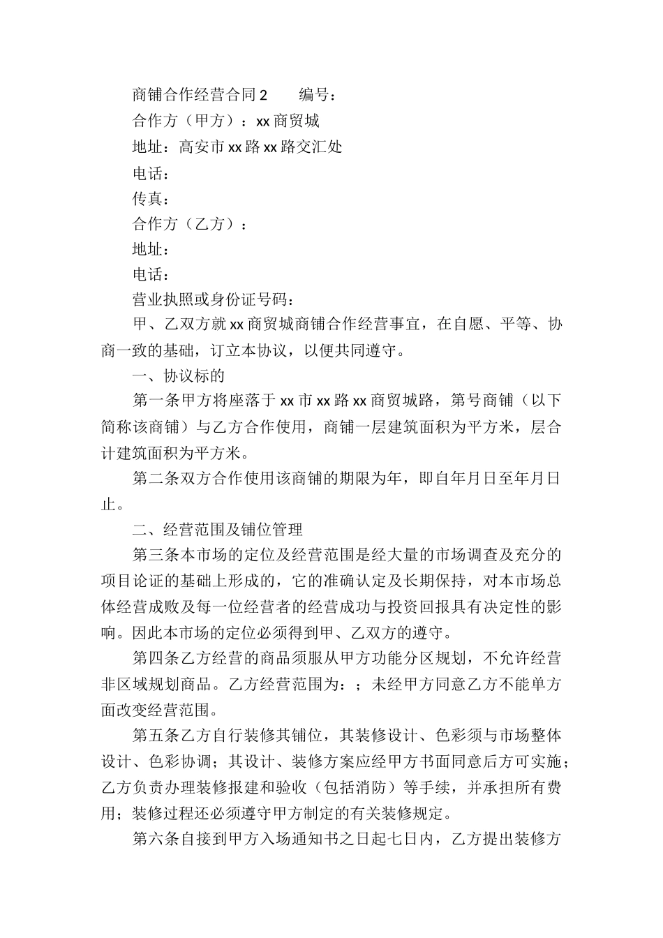 商铺合作经营合同_第3页