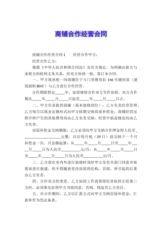 商铺合作经营合同