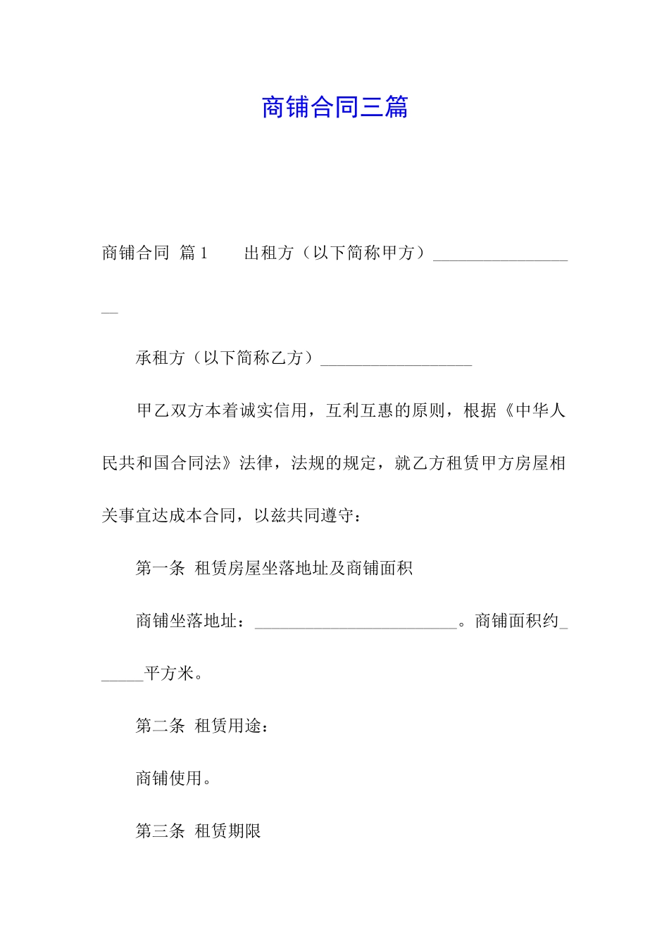 商铺合同三篇_第1页
