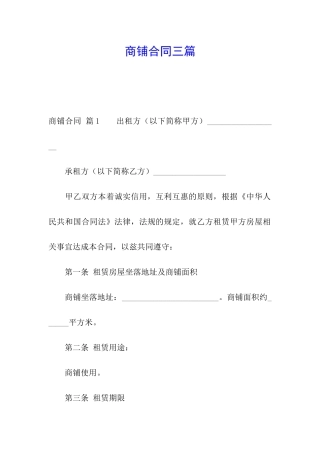 商铺合同三篇