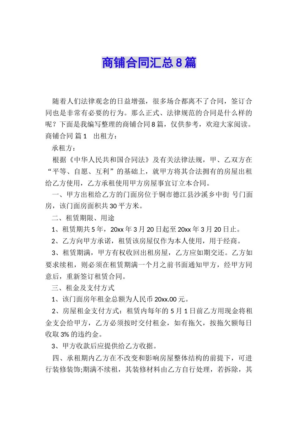 商铺合同汇总8篇_第1页