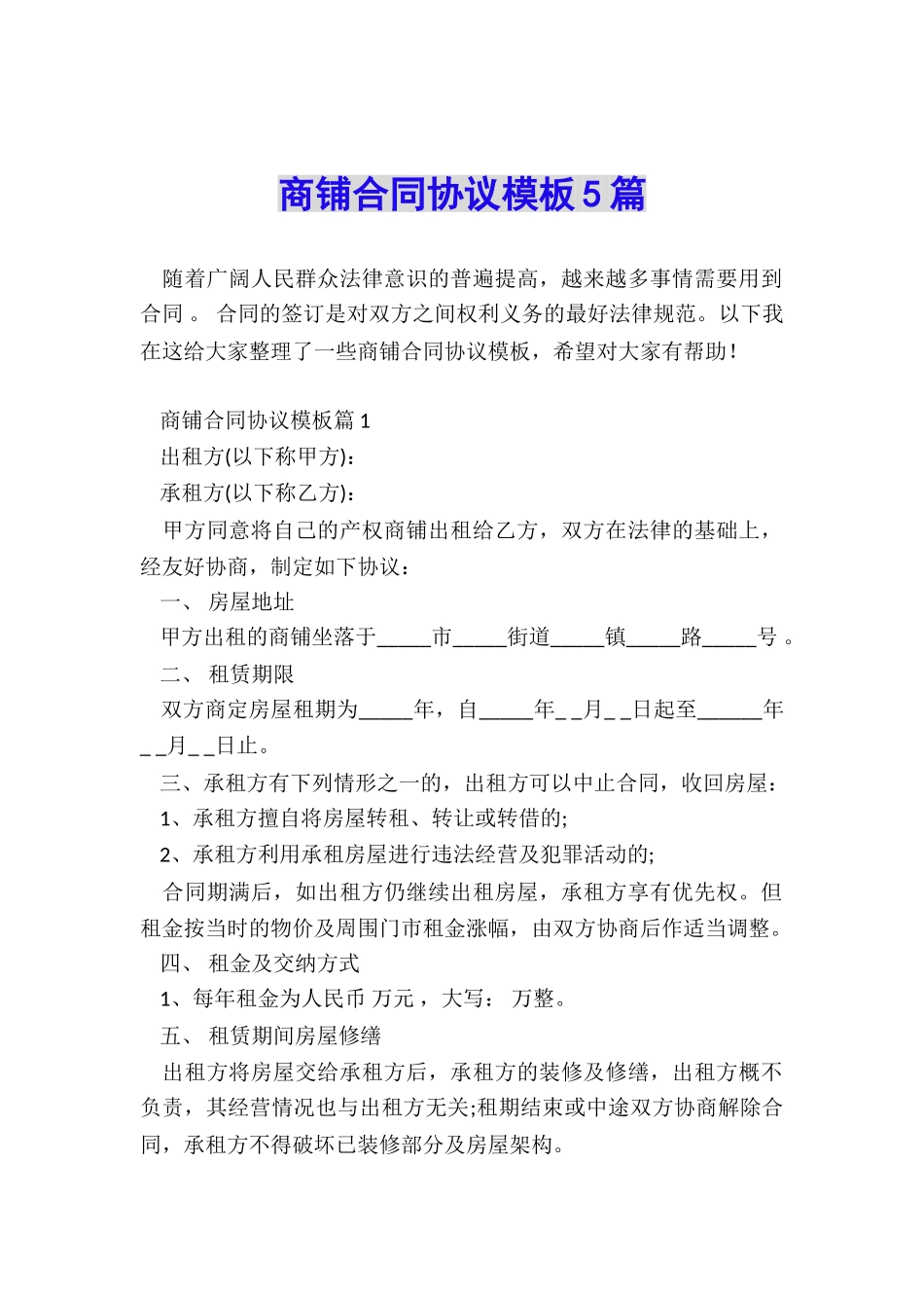 商铺合同协议模板5篇_第1页