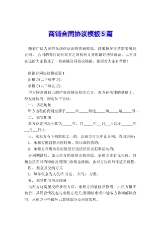 商铺合同协议模板5篇