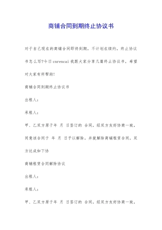 商铺合同到期终止协议书-