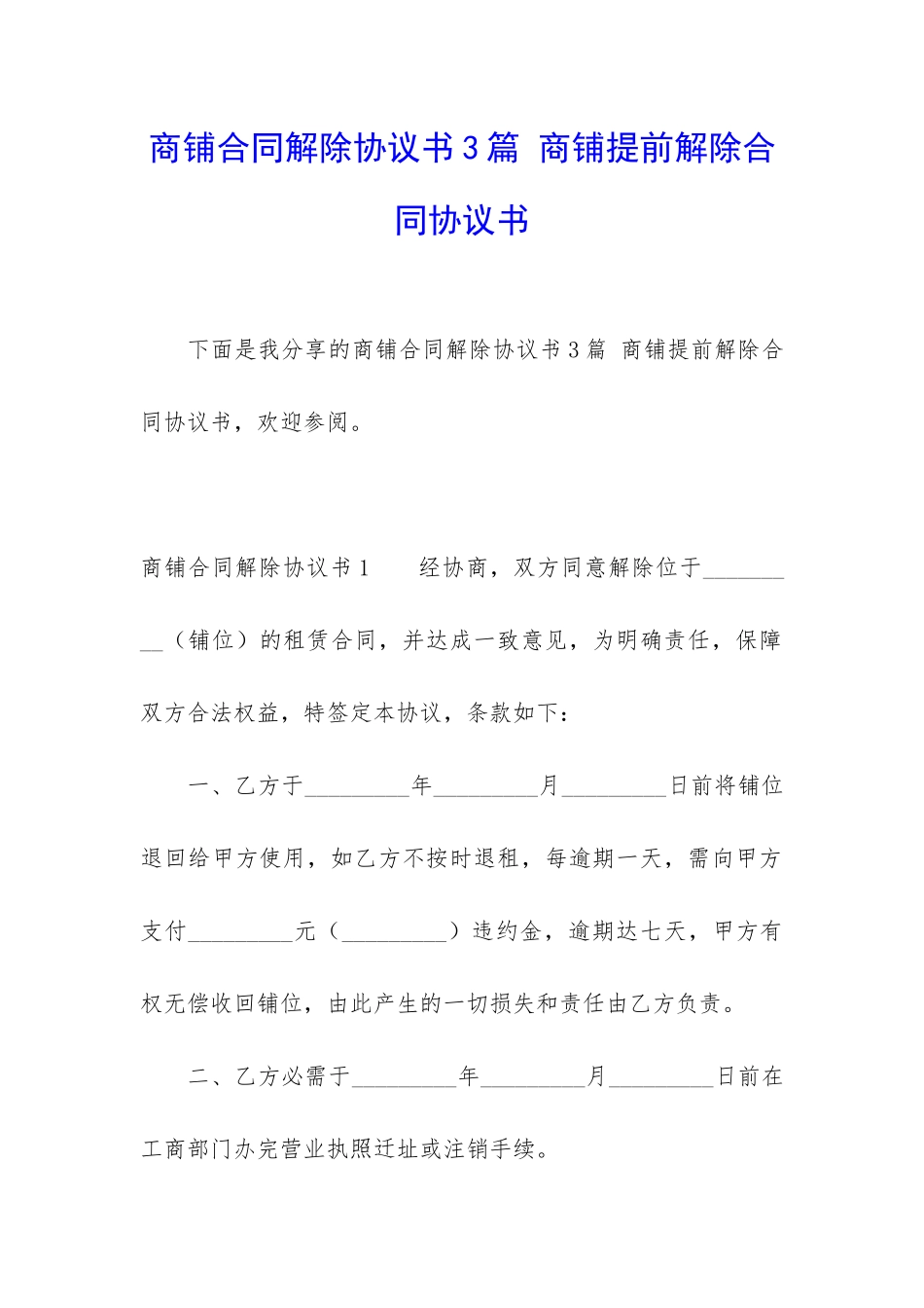 商铺合同解除协议书3篇-商铺提前解除合同协议书_第1页