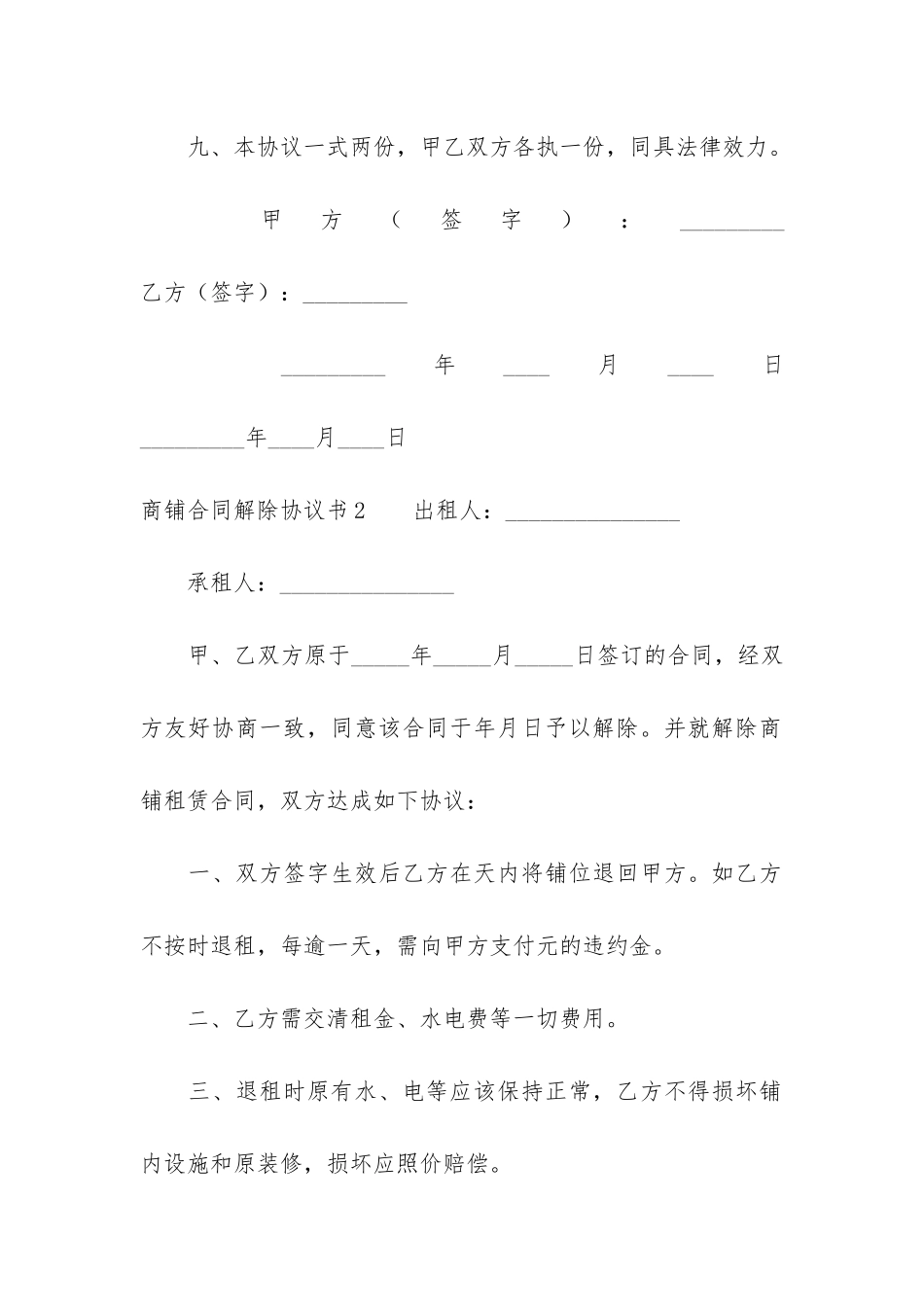 商铺合同解除协议书3篇-商铺提前解除合同协议书_第3页