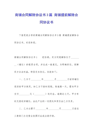 商铺合同解除协议书3篇-商铺提前解除合同协议书