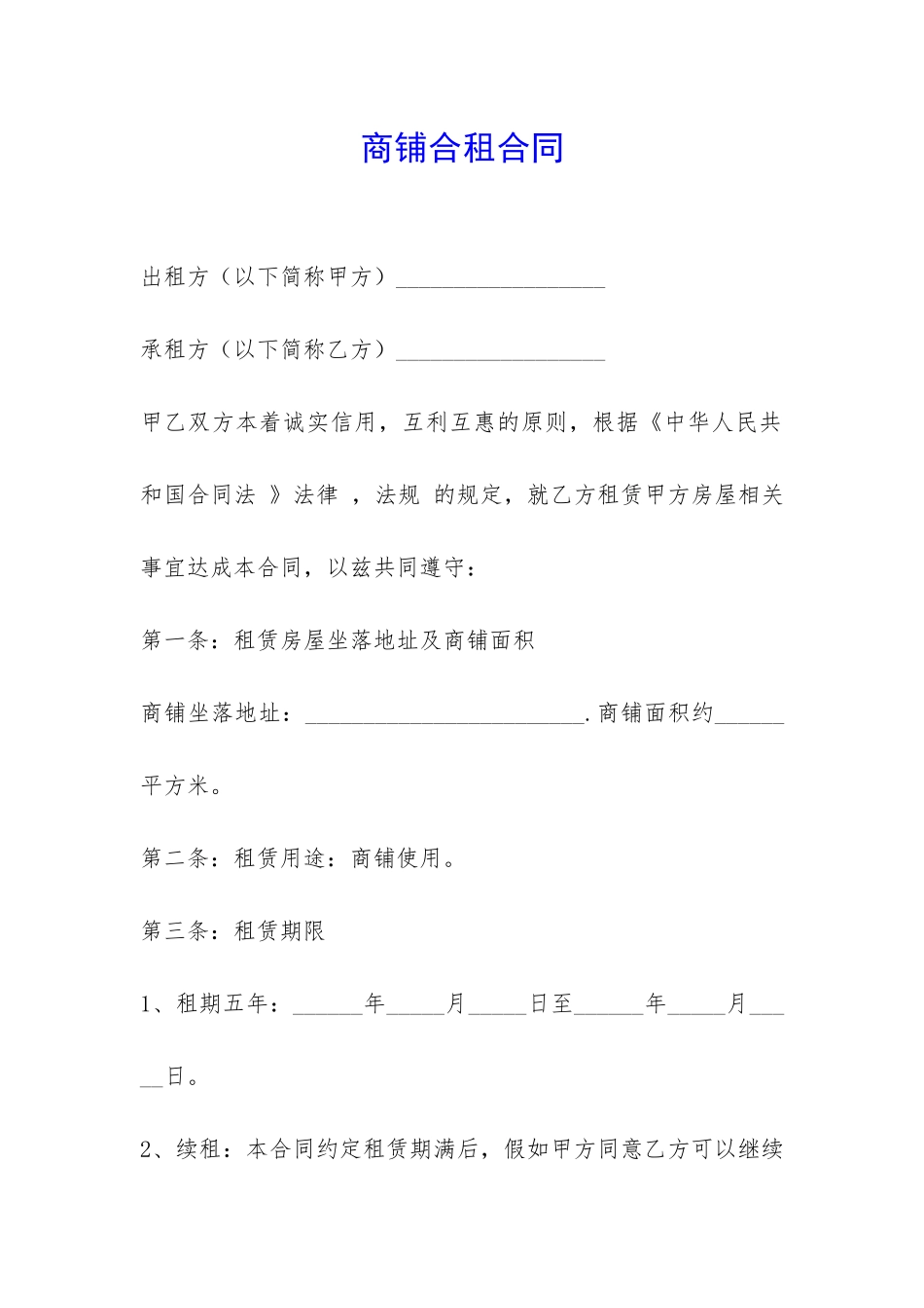 商铺合租合同-_第1页