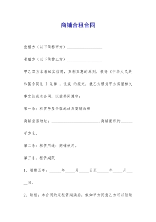 商铺合租合同-