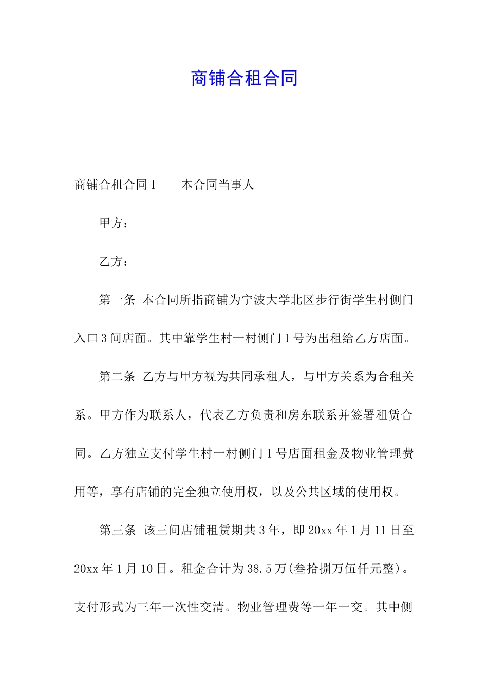 商铺合租合同_第1页