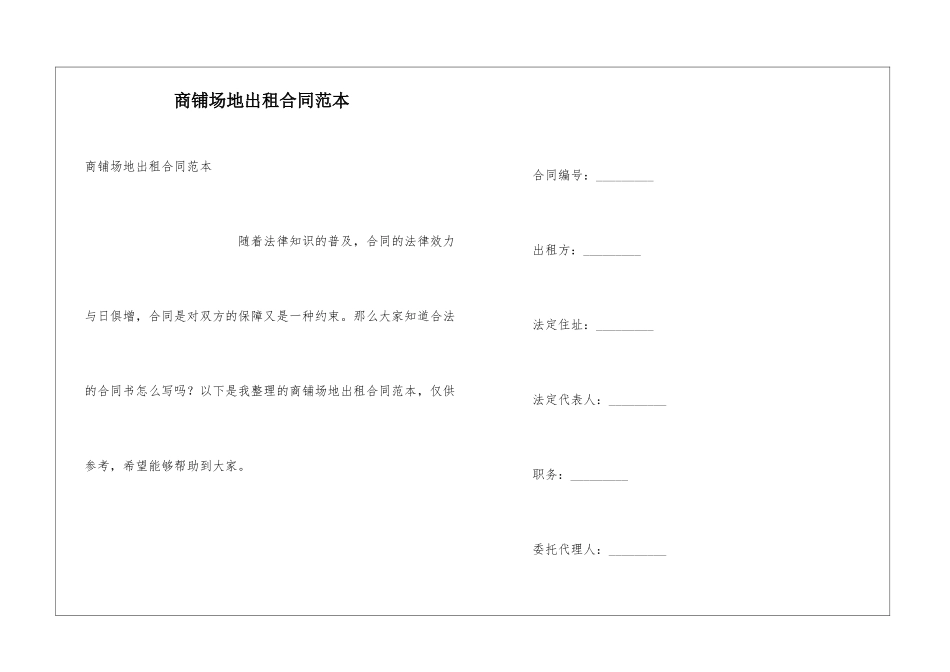 商铺场地出租合同范本_第1页