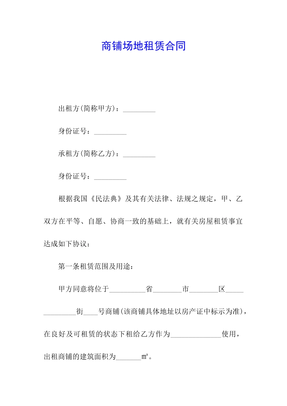 商铺场地租赁合同_第1页