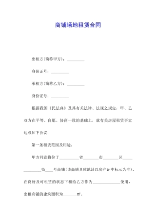 商铺场地租赁合同
