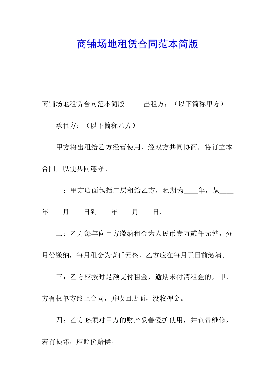 商铺场地租赁合同范本简版_第1页