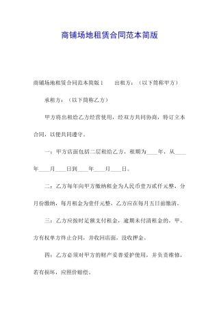 商铺场地租赁合同范本简版