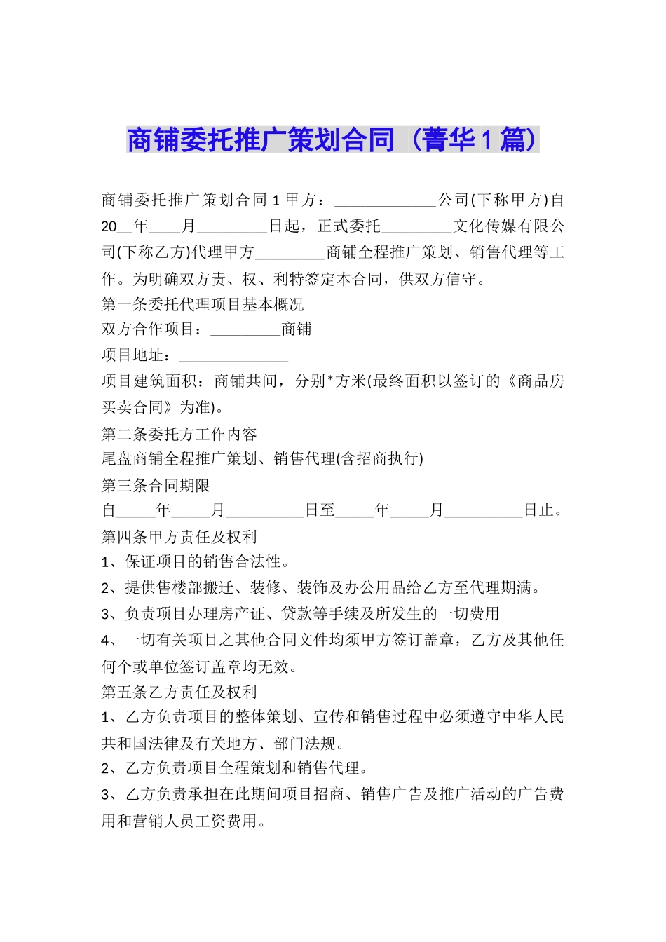 商铺委托推广策划合同-_第1页