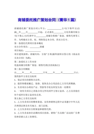 商铺委托推广策划合同-