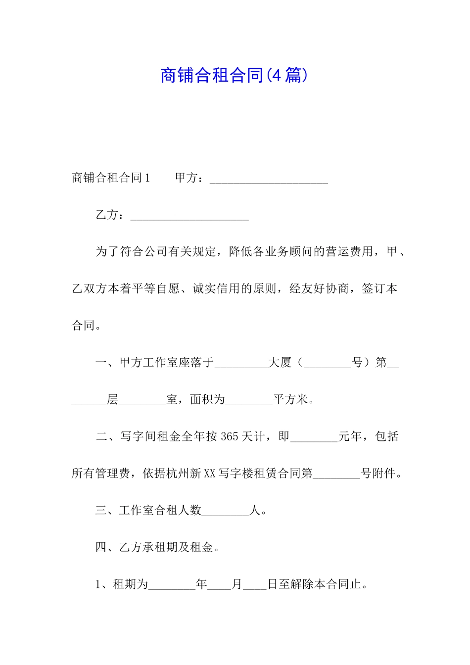 商铺合租合同(4篇)_第1页