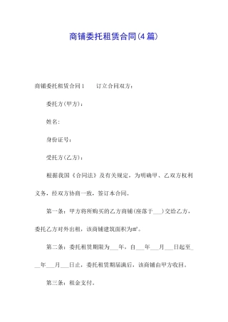 商铺委托租赁合同(4篇)