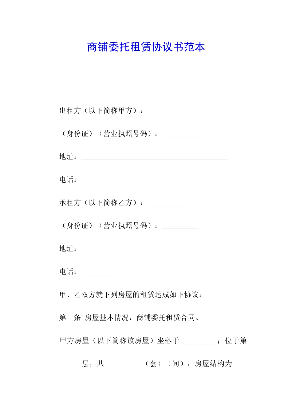 商铺委托租赁协议书范本_第1页