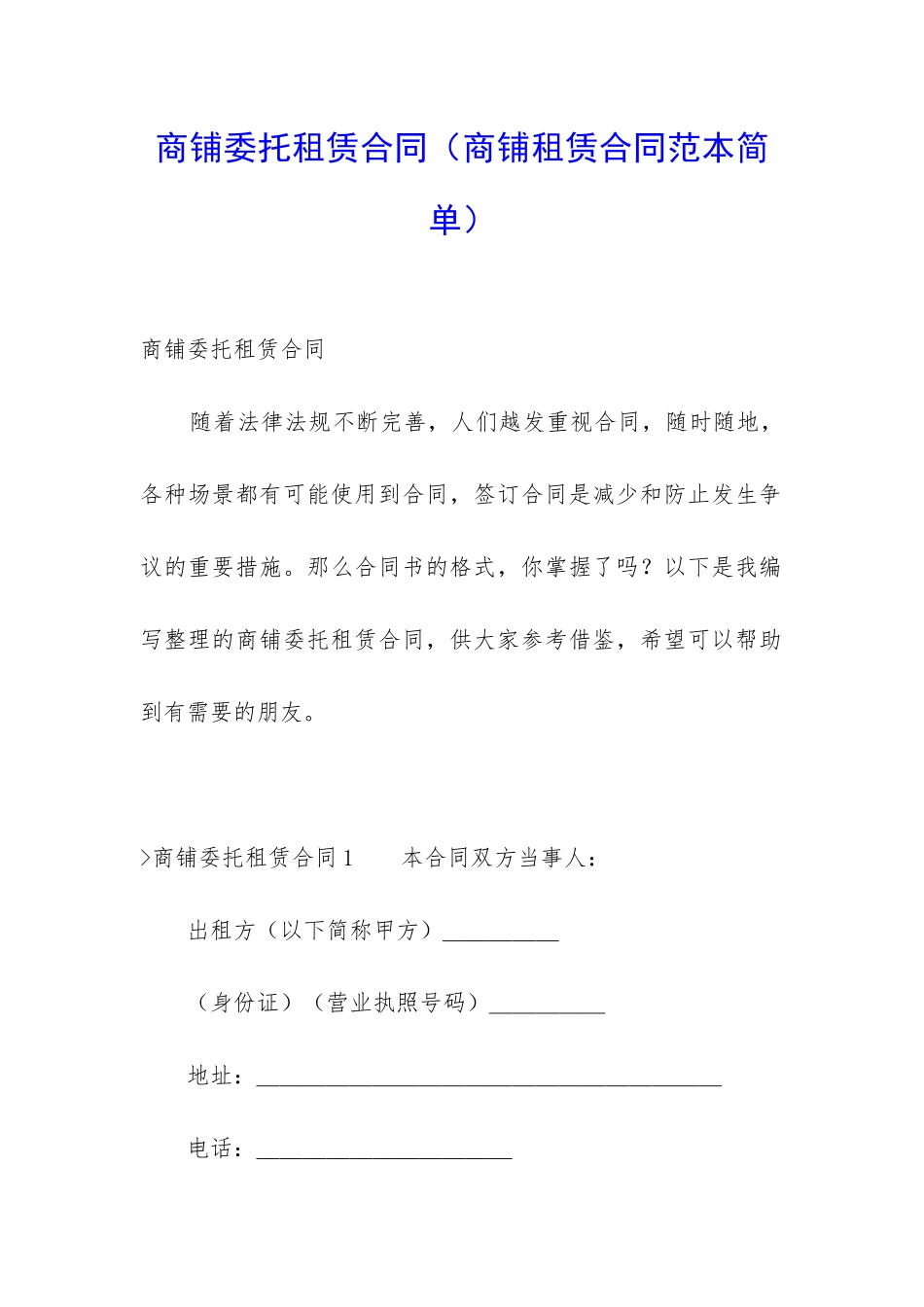 商铺委托租赁合同(商铺租赁合同范本简单)_第1页