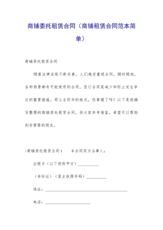 商铺委托租赁合同(商铺租赁合同范本简单)