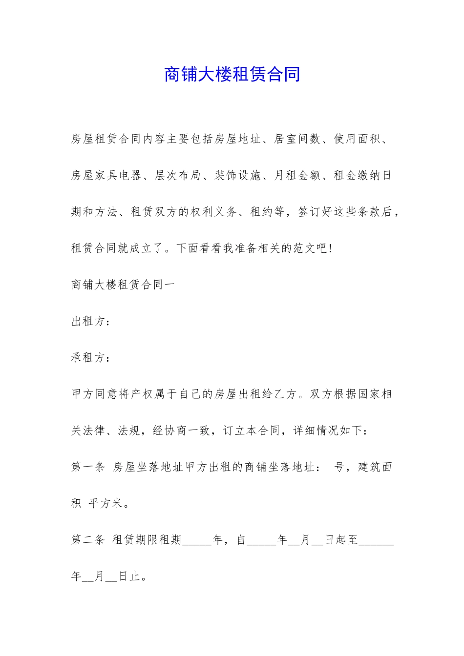 商铺大楼租赁合同-_第1页