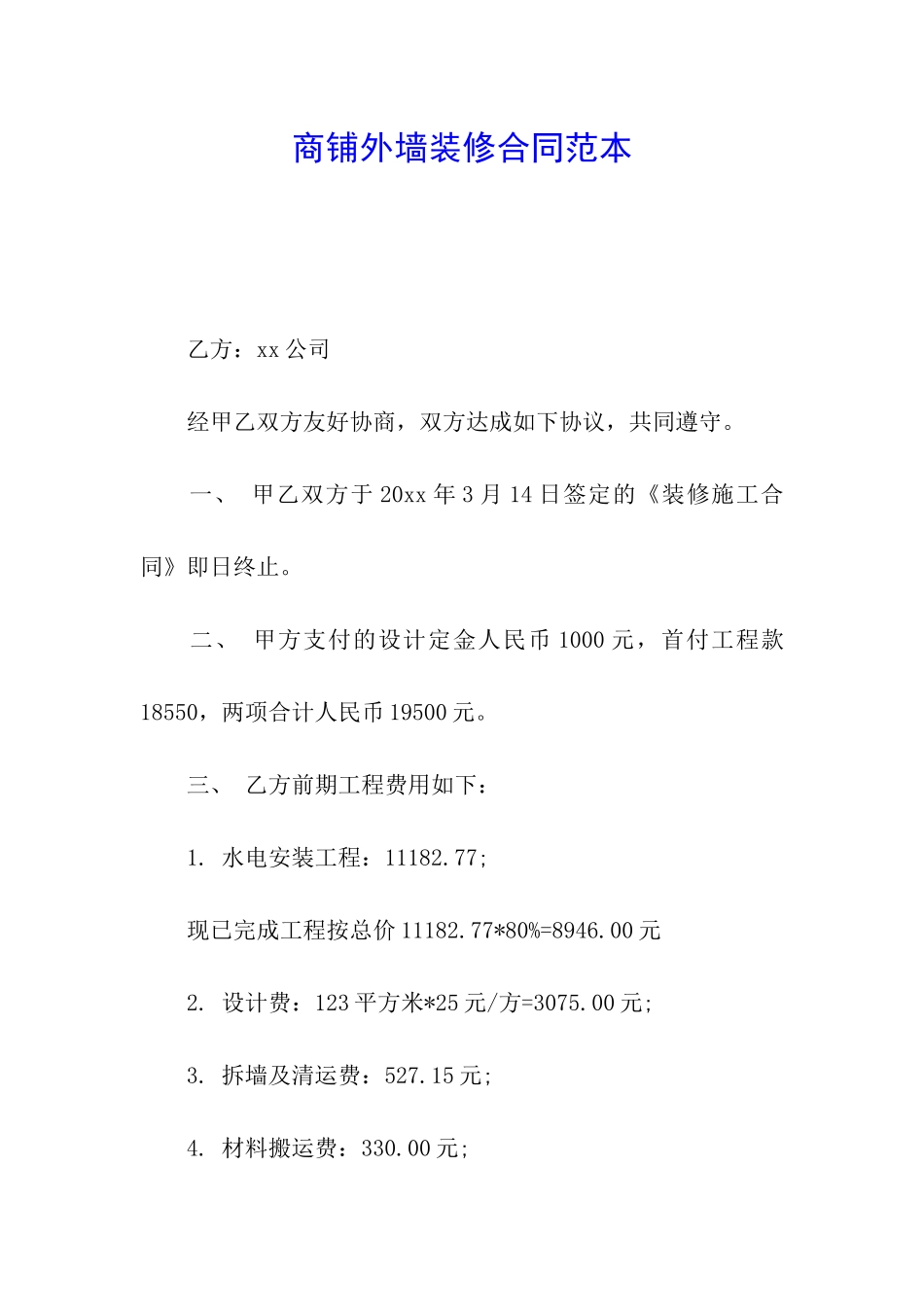 商铺外墙装修合同范本_第1页