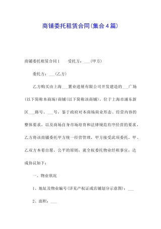 商铺委托租赁合同