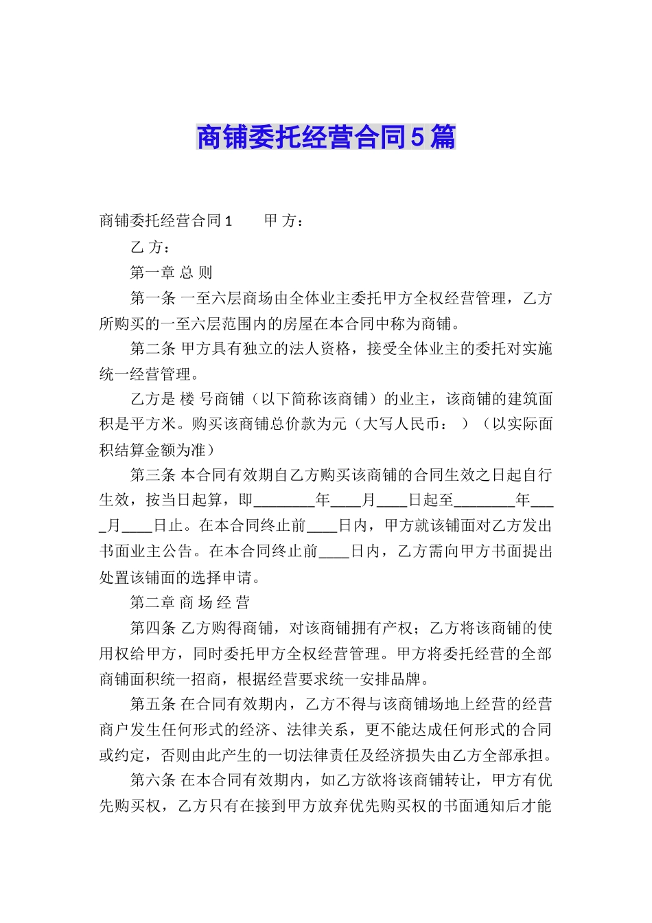 商铺委托经营合同5篇_第1页