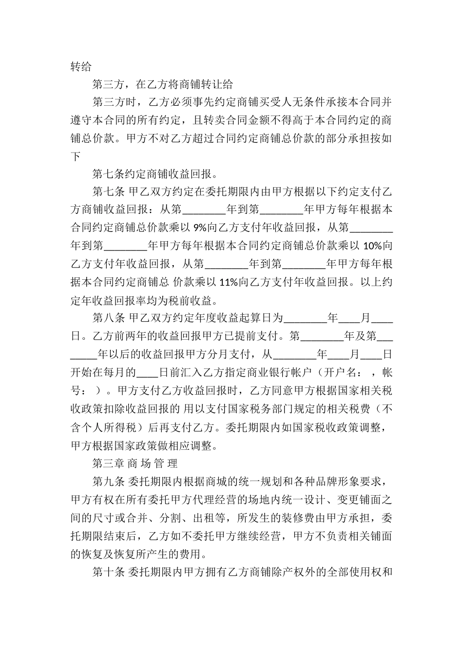 商铺委托经营合同5篇_第2页