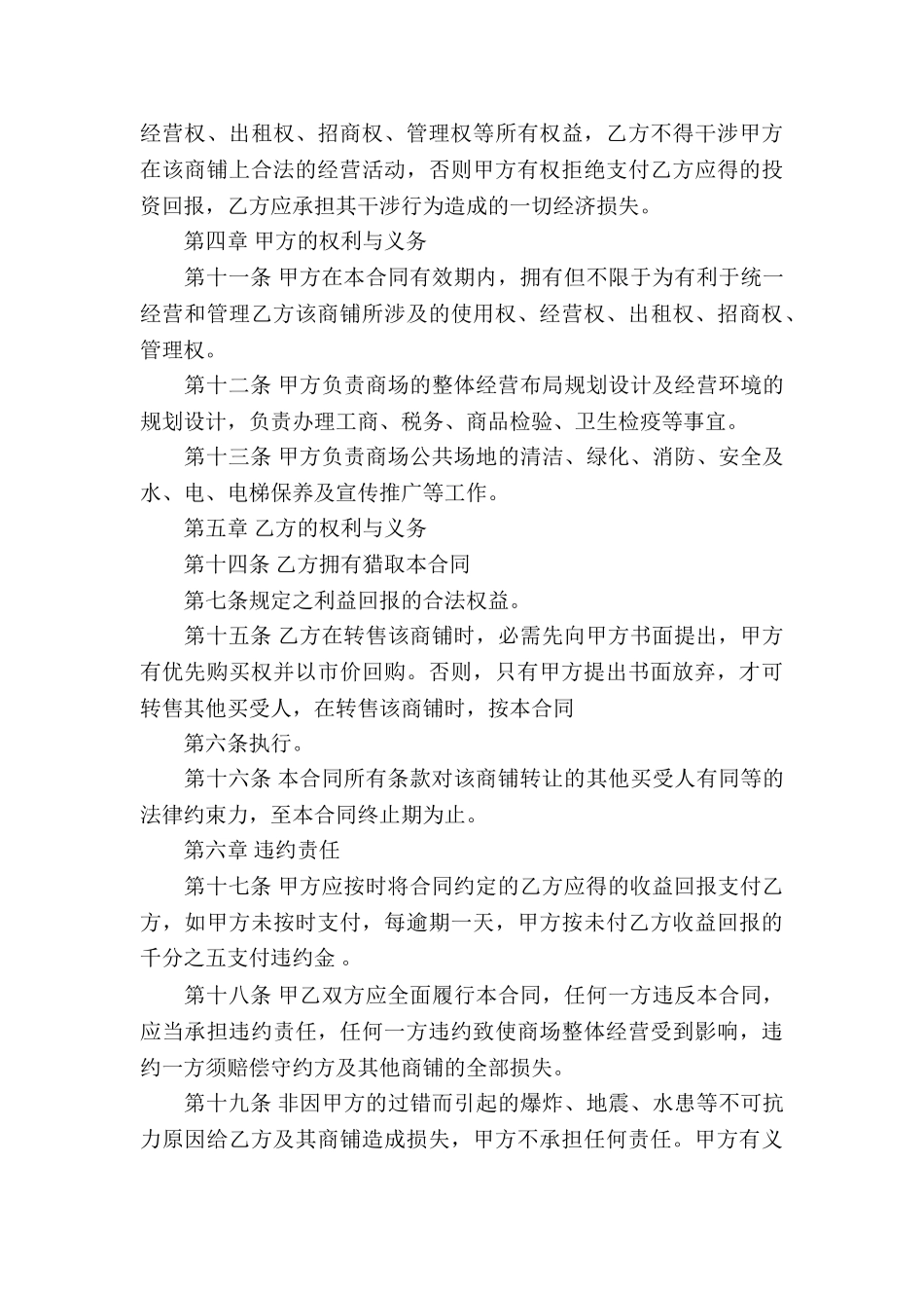 商铺委托经营合同5篇_第3页