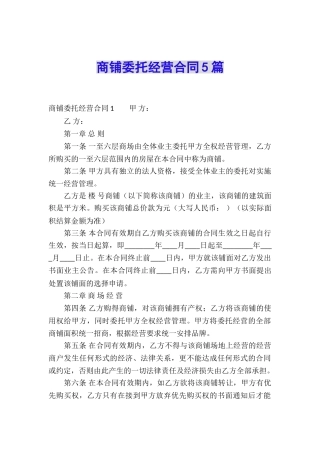 商铺委托经营合同5篇
