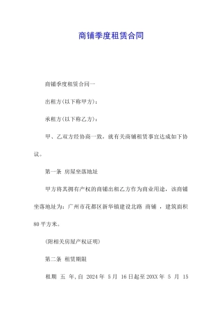 商铺季度租赁合同