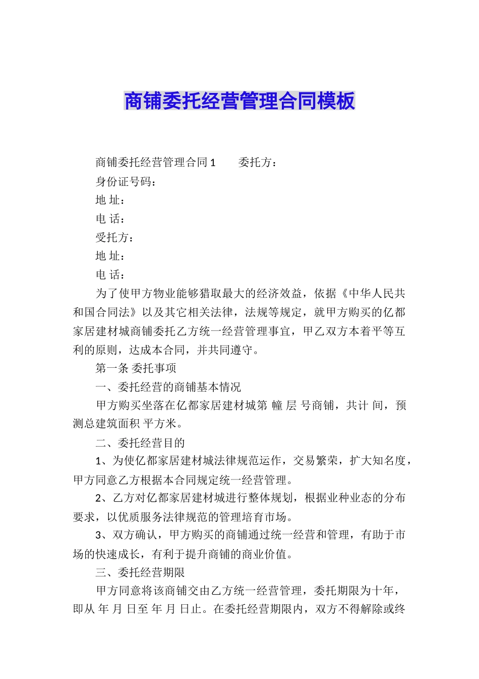 商铺委托经营管理合同模板_第1页