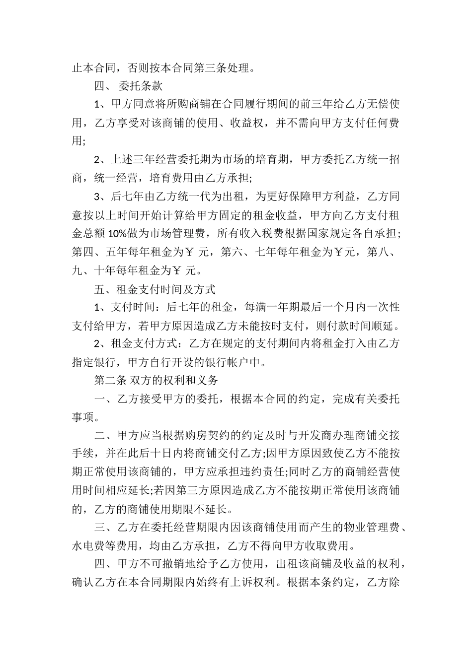 商铺委托经营管理合同模板_第2页