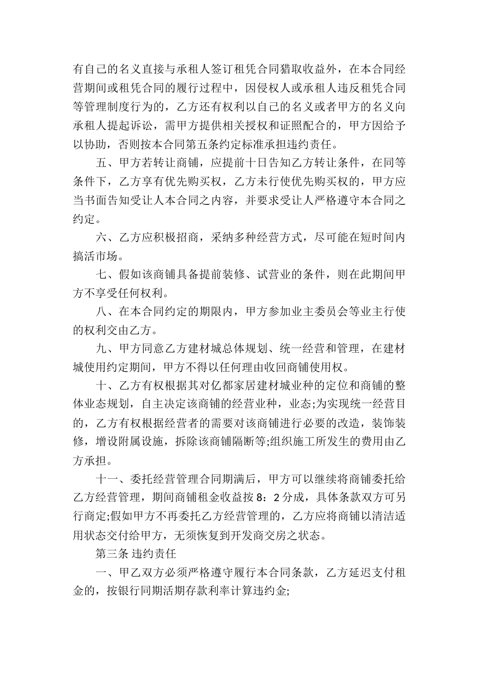 商铺委托经营管理合同模板_第3页