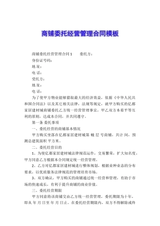 商铺委托经营管理合同模板