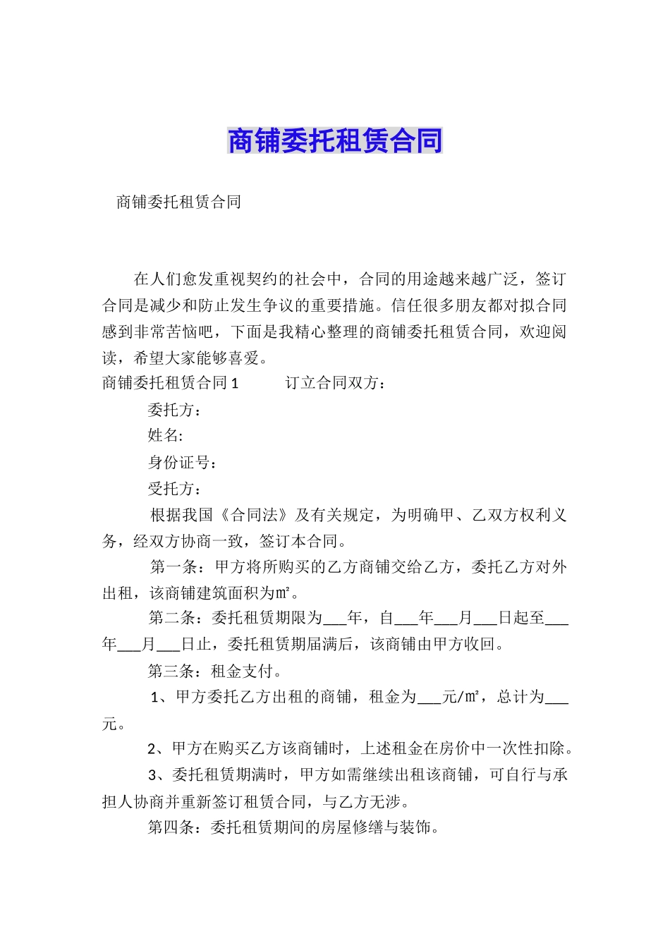 商铺委托租赁合同_第1页