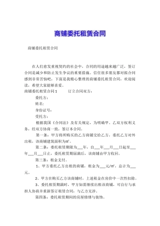 商铺委托租赁合同