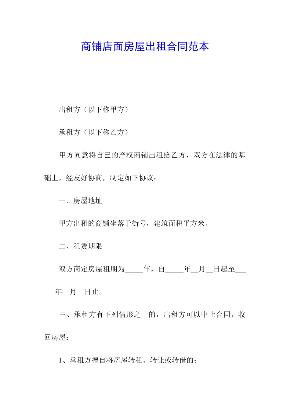 商铺店面房屋出租合同范本_第1页