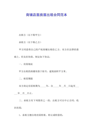 商铺店面房屋出租合同范本