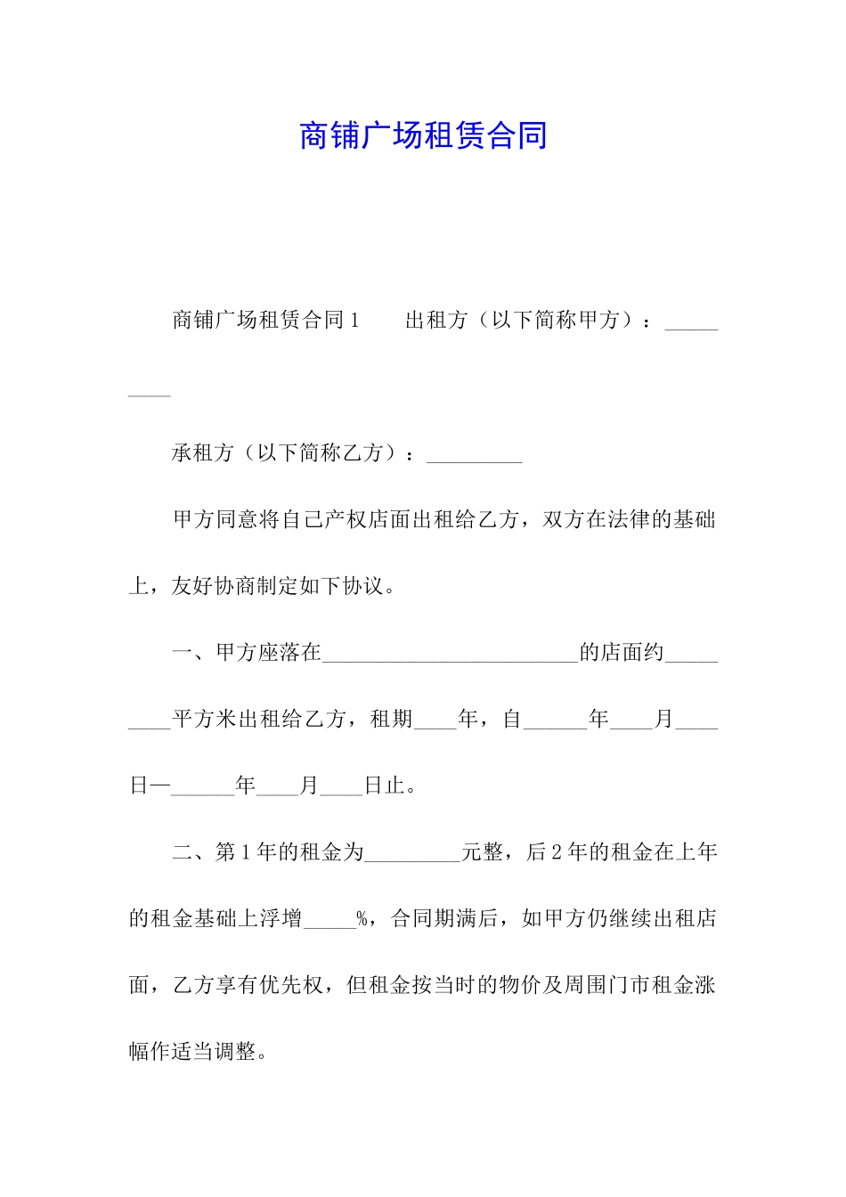 商铺广场租赁合同_第1页