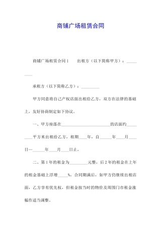 商铺广场租赁合同