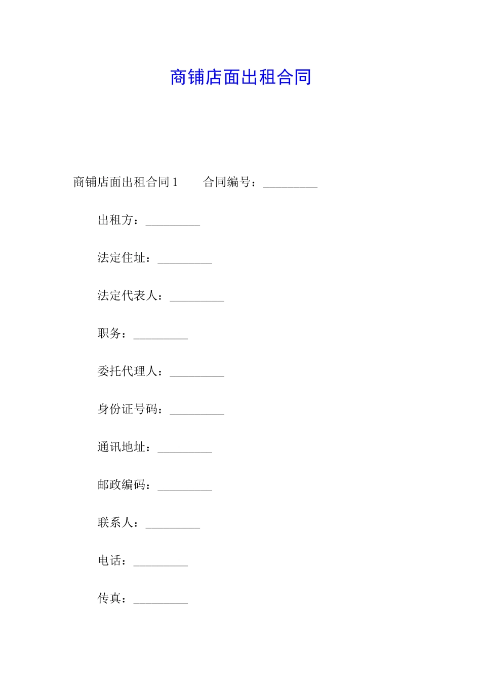 商铺店面出租合同_第1页