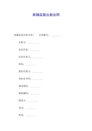 商铺店面出租合同