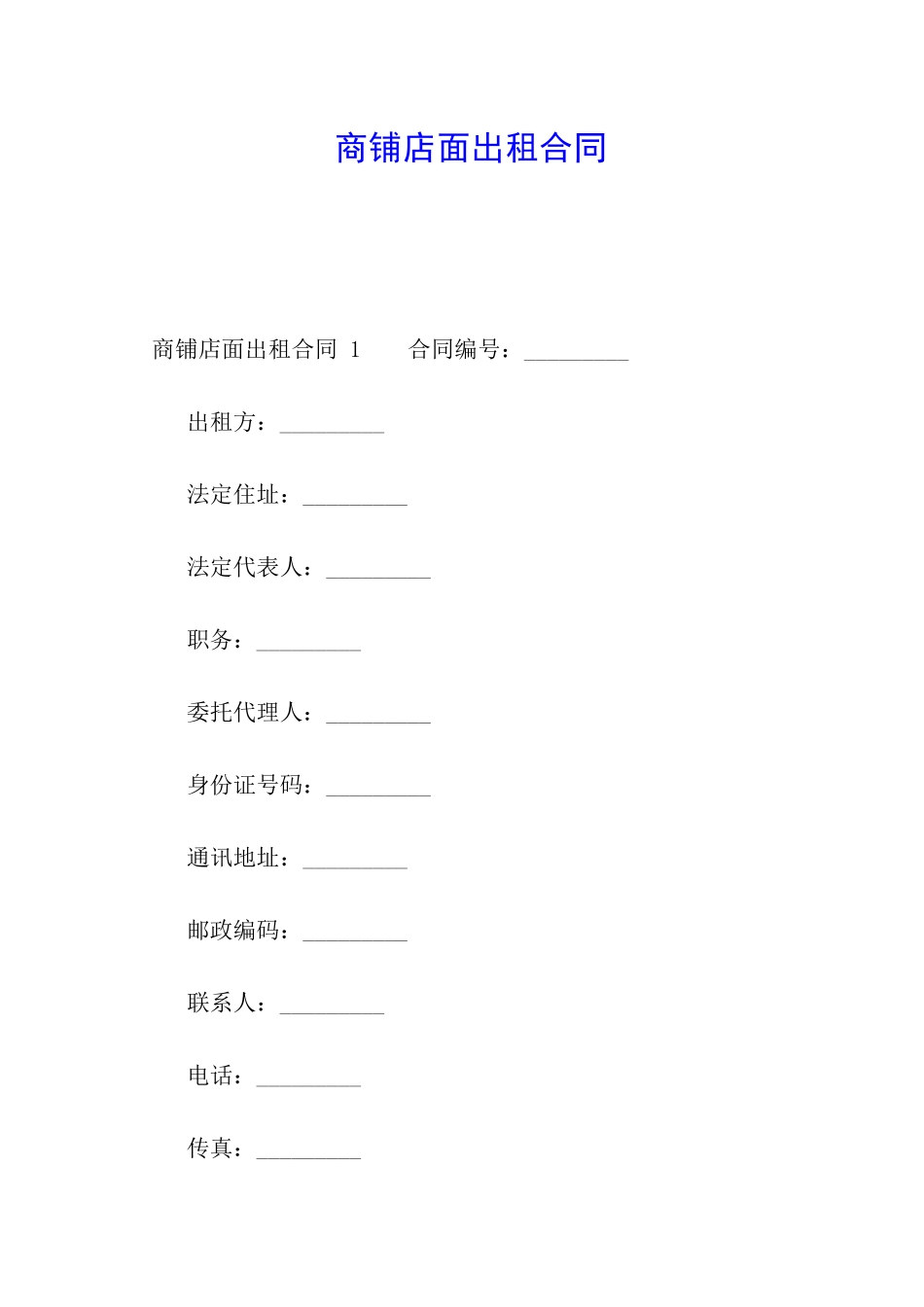 商铺店面出租合同-_第1页