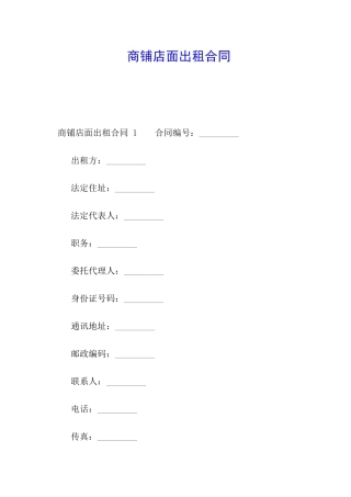 商铺店面出租合同-