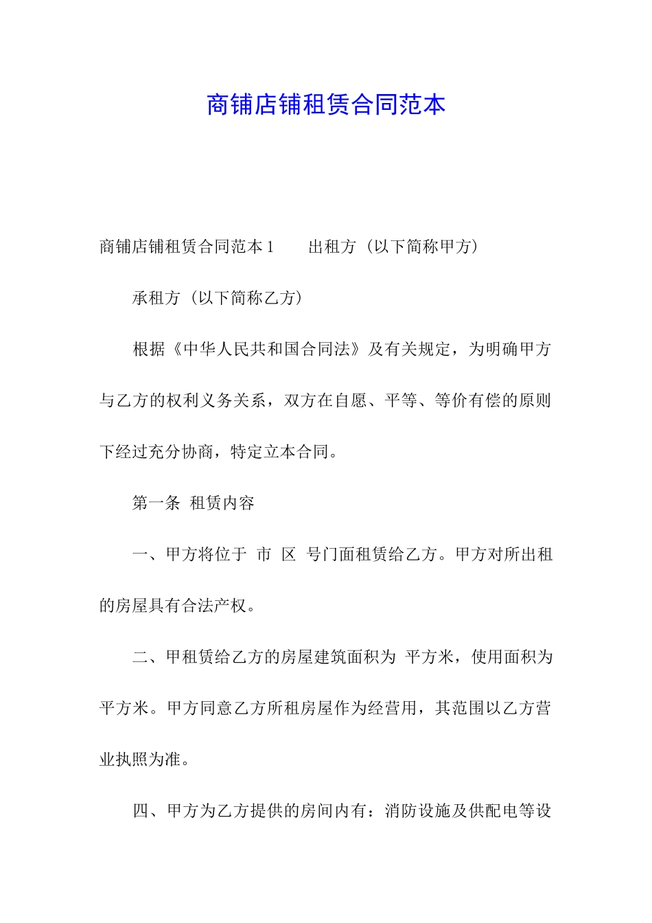 商铺店铺租赁合同范本_第1页