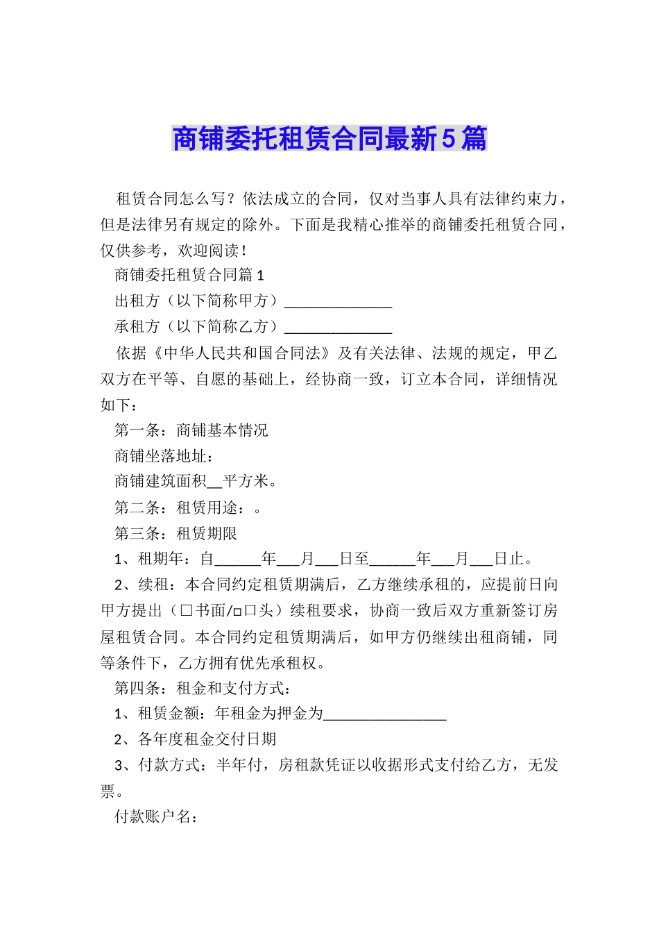 商铺委托租赁合同最新5篇_第1页